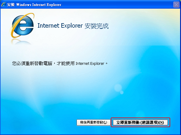 Internet Explorer 7安裝完成重新啟動電腦